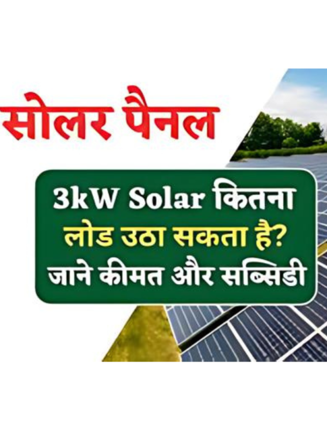 3kW Solar Power System: बढ़ती बिजली बिल लागत से निपटने का एक सरल तरीका