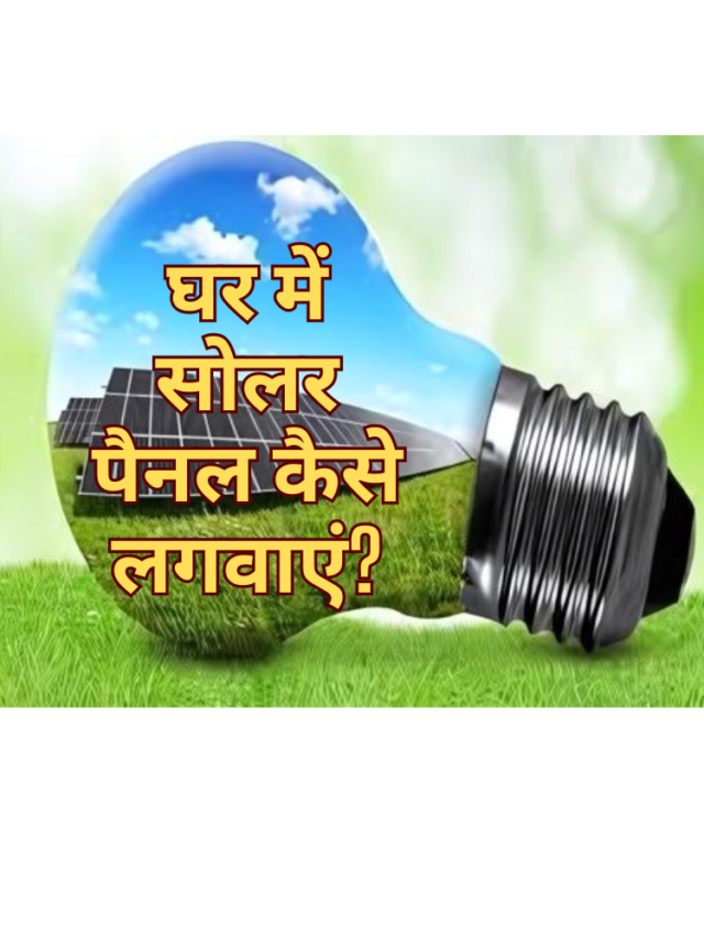 घर में सोलर पैनल कैसे लगवाएं?